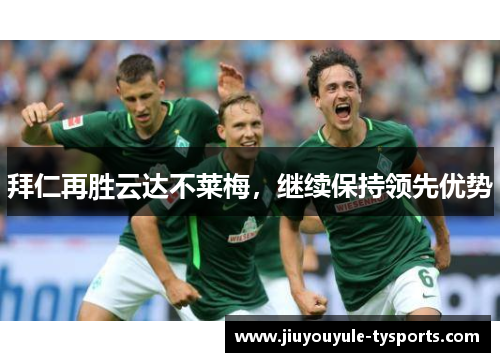 拜仁再胜云达不莱梅，继续保持领先优势