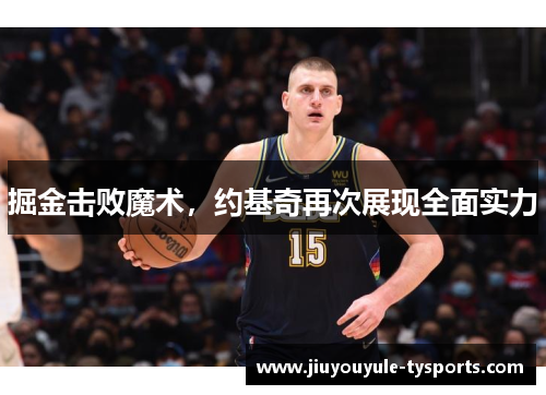 掘金击败魔术，约基奇再次展现全面实力