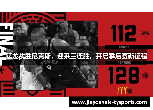 猛龙战胜尼克斯，迎来三连胜，开启季后赛新征程