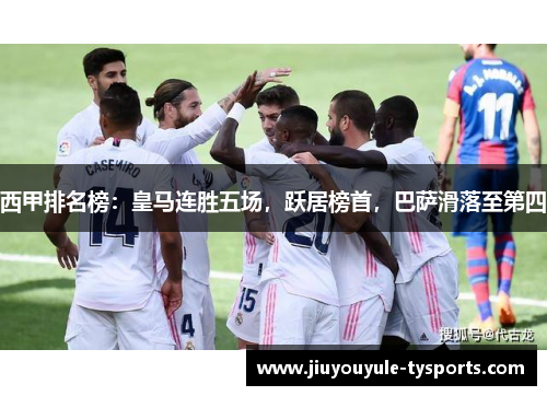 西甲排名榜：皇马连胜五场，跃居榜首，巴萨滑落至第四