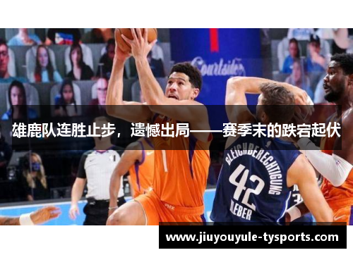 雄鹿队连胜止步，遗憾出局——赛季末的跌宕起伏