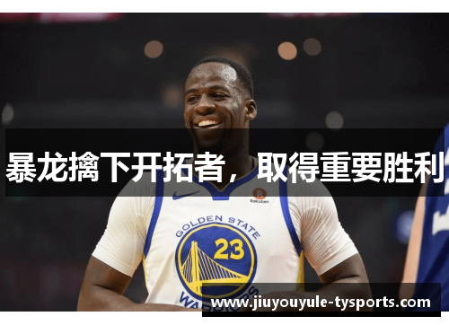 暴龙擒下开拓者，取得重要胜利