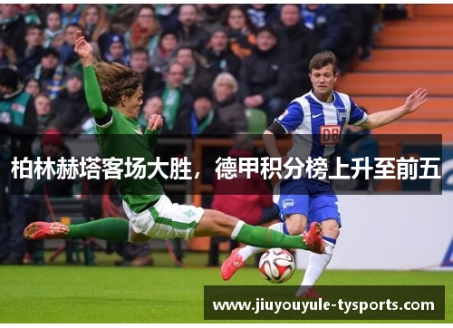 柏林赫塔客场大胜，德甲积分榜上升至前五