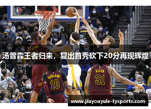 汤普森王者归来，复出首秀砍下20分再现辉煌