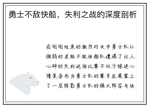 勇士不敌快船，失利之战的深度剖析