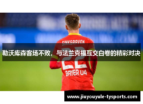 勒沃库森客场不败，与法兰克福互交白卷的精彩对决