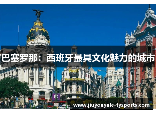 巴塞罗那：西班牙最具文化魅力的城市