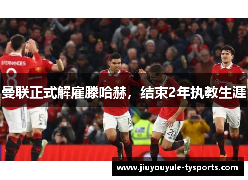 曼联正式解雇滕哈赫，结束2年执教生涯