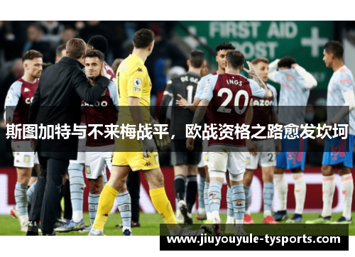 斯图加特与不来梅战平，欧战资格之路愈发坎坷