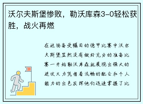 沃尔夫斯堡惨败，勒沃库森3-0轻松获胜，战火再燃
