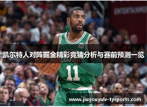 凯尔特人对阵掘金精彩竞猜分析与赛前预测一览