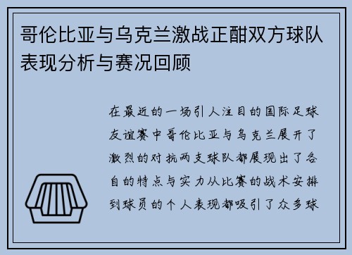 哥伦比亚与乌克兰激战正酣双方球队表现分析与赛况回顾