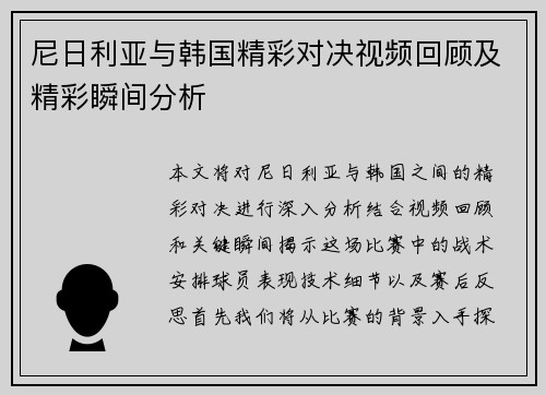 尼日利亚与韩国精彩对决视频回顾及精彩瞬间分析