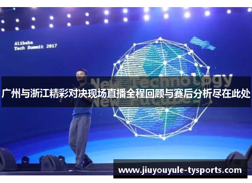 广州与浙江精彩对决现场直播全程回顾与赛后分析尽在此处