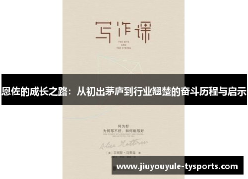 恩佐的成长之路：从初出茅庐到行业翘楚的奋斗历程与启示