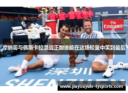 摩纳哥与佩斯卡拉激战正酣谁能在这场较量中笑到最后