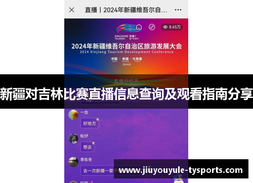 新疆对吉林比赛直播信息查询及观看指南分享