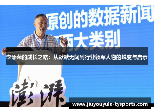 李添荣的成长之路：从默默无闻到行业领军人物的蜕变与启示