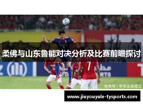 柔佛与山东鲁能对决分析及比赛前瞻探讨