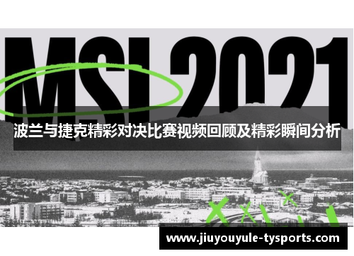 波兰与捷克精彩对决比赛视频回顾及精彩瞬间分析