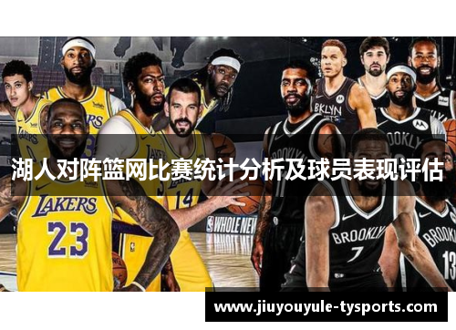 湖人对阵篮网比赛统计分析及球员表现评估