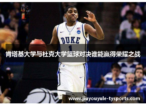 肯塔基大学与杜克大学篮球对决谁能赢得荣耀之战