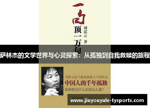 萨林杰的文学世界与心灵探索：从孤独到自我救赎的旅程