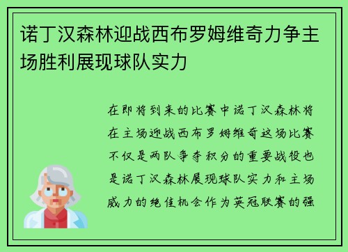 诺丁汉森林迎战西布罗姆维奇力争主场胜利展现球队实力