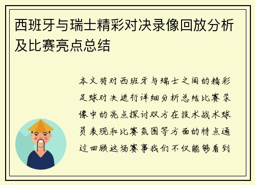 西班牙与瑞士精彩对决录像回放分析及比赛亮点总结