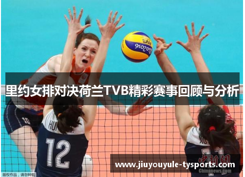 里约女排对决荷兰TVB精彩赛事回顾与分析