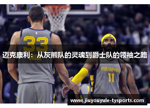 迈克康利：从灰熊队的灵魂到爵士队的领袖之路