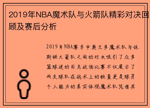 2019年NBA魔术队与火箭队精彩对决回顾及赛后分析