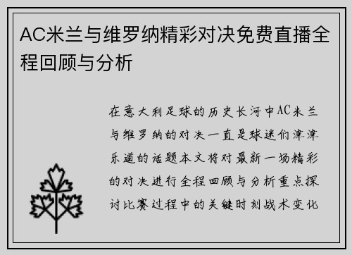 AC米兰与维罗纳精彩对决免费直播全程回顾与分析