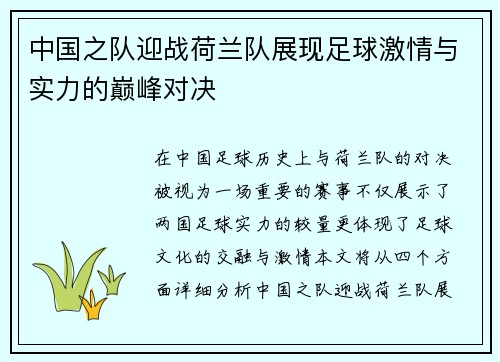 中国之队迎战荷兰队展现足球激情与实力的巅峰对决
