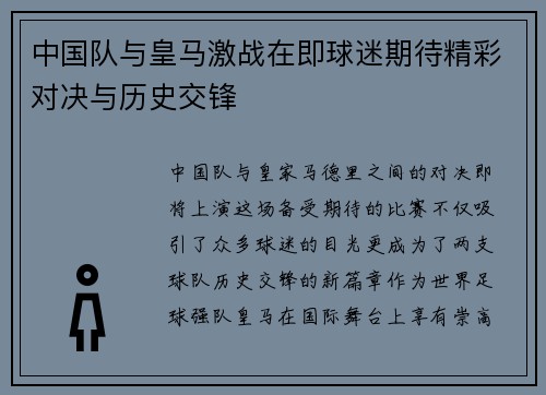 中国队与皇马激战在即球迷期待精彩对决与历史交锋