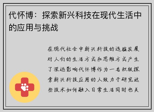 代怀博：探索新兴科技在现代生活中的应用与挑战