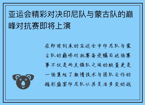 亚运会精彩对决印尼队与蒙古队的巅峰对抗赛即将上演