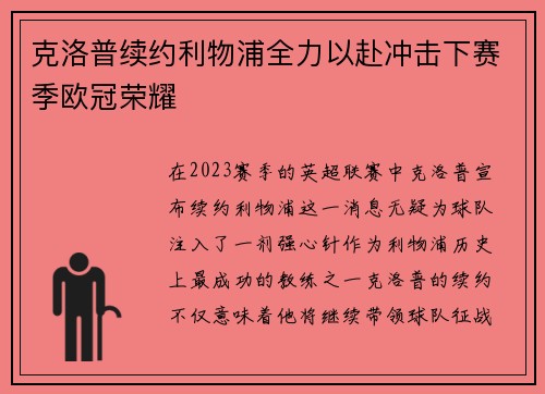 克洛普续约利物浦全力以赴冲击下赛季欧冠荣耀