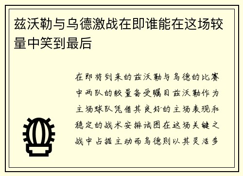 兹沃勒与乌德激战在即谁能在这场较量中笑到最后