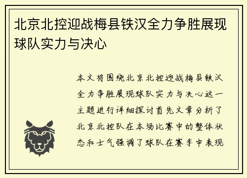 北京北控迎战梅县铁汉全力争胜展现球队实力与决心