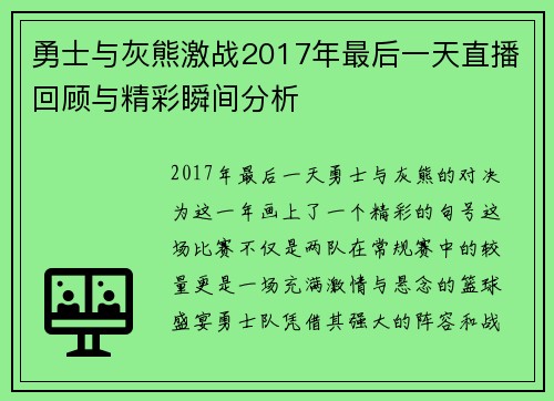 勇士与灰熊激战2017年最后一天直播回顾与精彩瞬间分析