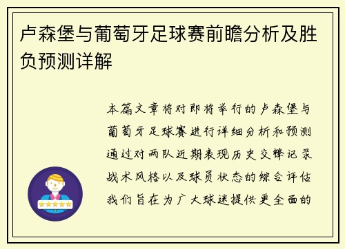 卢森堡与葡萄牙足球赛前瞻分析及胜负预测详解