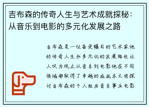 吉布森的传奇人生与艺术成就探秘：从音乐到电影的多元化发展之路