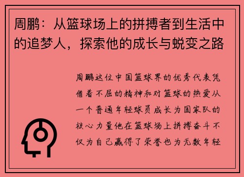 周鹏：从篮球场上的拼搏者到生活中的追梦人，探索他的成长与蜕变之路